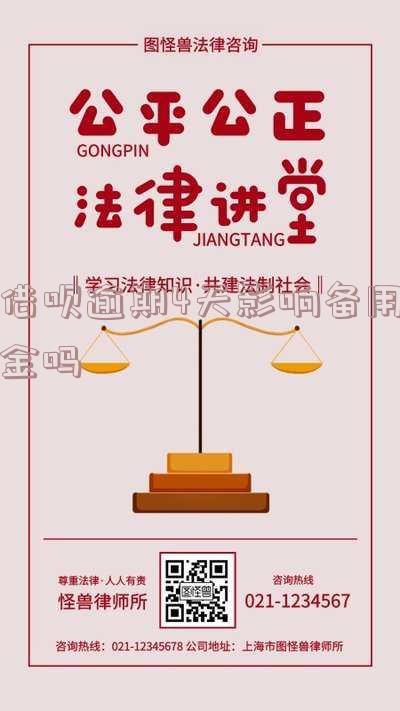 借呗逾期四天是不是以后都不能用了-借呗逾期四天是不是以后都不能用了