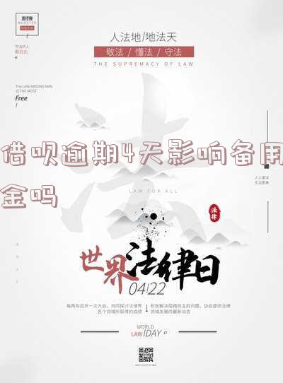 借呗逾期4天影响备用金吗
