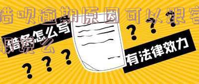 借呗逾期原因可以跟客服说么 借呗逾期原因可以跟客服说么