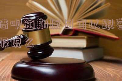 借呗逾期了还了可以打电话给客服吗,借呗逾期了还了可以打电话给客服吗