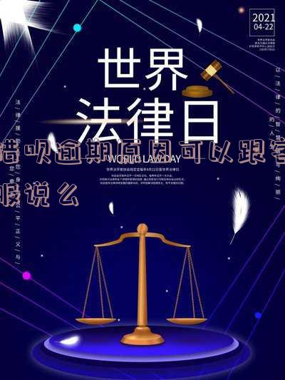 借呗逾期原因可以跟客服说么