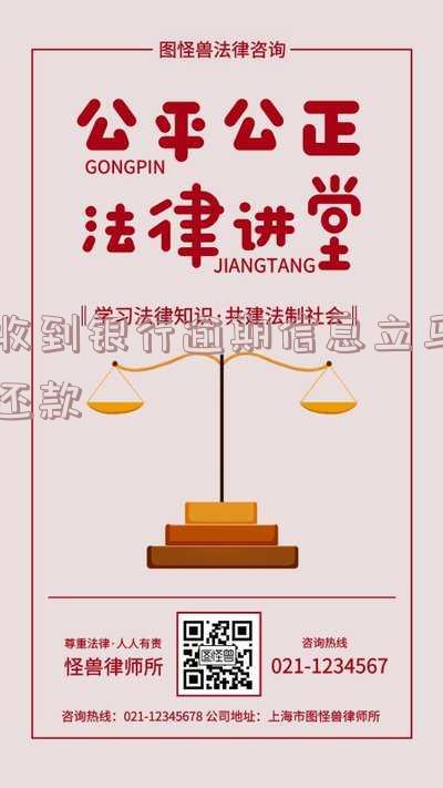 收到银行逾期信息立马还款