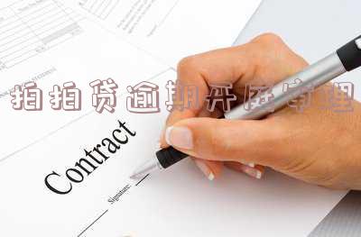 拍拍贷逾期80天今天短信收到开庭通知书「拍拍贷逾期80天今天短信收到开庭通知书怎么办」