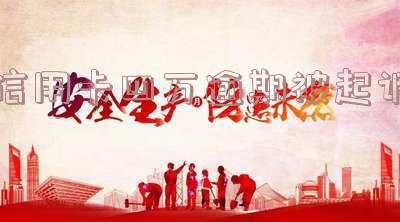信用卡四万逾期被起诉会怎么样-信用卡四万逾期被起诉会怎么样吗