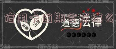 信用卡逾期会冻结么