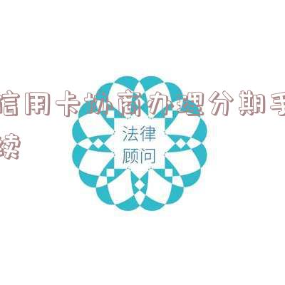 协商分期还款后信用卡还能用吗 协商分期还款后信用卡还能用吗安全吗