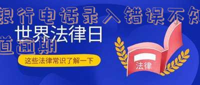 银行打错电话都有什么情况 银行打错电话都有什么情况呢