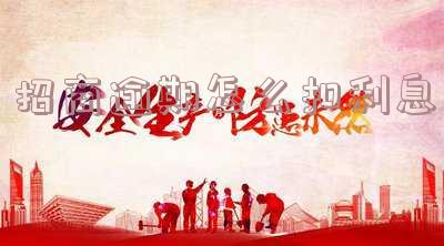 招商逾期怎么算-招商逾期怎么算违约金