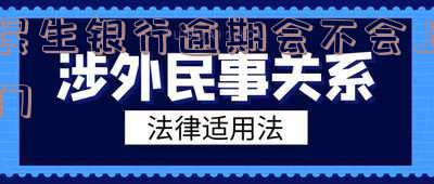 民生银行贷款逾期了会不会上门催收「民生银行贷款逾期了会不会上门催收呢」