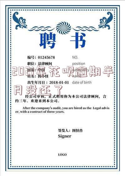 花呗逾期半个月后还款后还能使用吗「花呗逾期半个月后还款后还能使用吗」