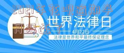 花呗逾期半个多月了还清了什么时候能使用-花呗逾期半个多月了还清了什么时候能使用啊