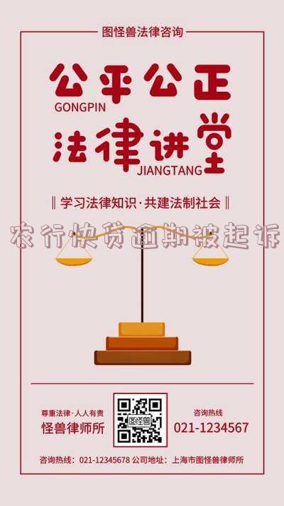 农行快贷逾期被起诉