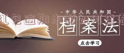 微信红包末收,过期通知怎么查,微信红包末收,过期通知怎么查看