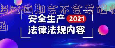 超过逾期会不会发催收函呢,超过逾期会不会发催收函呢