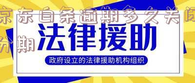 京东白条逾期多久关闭分期还款「京东白条逾期多久关闭分期还款业务」