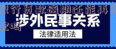 银行贷款逾期还能再贷款吗知乎,银行贷款逾期还能再贷款吗知乎