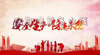 逾期修复多少钱