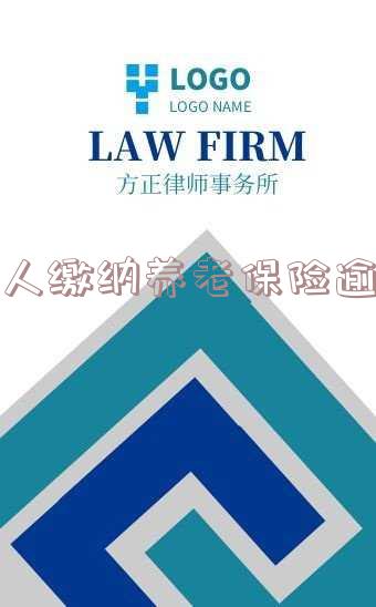 个人养老保险逾期怎么办「养老保险逾期可以补交吗」