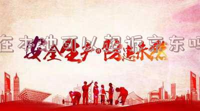 如何起诉京东网上卖家 如何起诉京东网上卖家赔偿