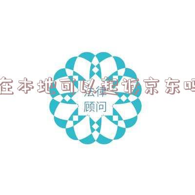 在本地可以起诉京东吗