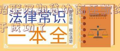 招联好期贷有协商还款成功的吗,招联好期贷有协商还款成功的吗是真的吗