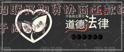 招联好期贷能协商分期吗,招联好期贷能协商分期吗