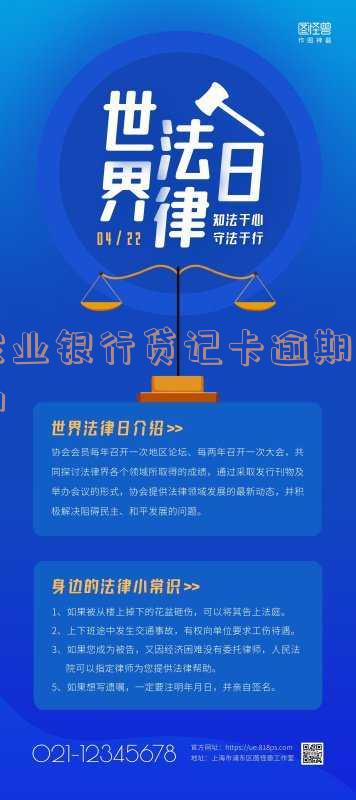 农业银行贷记卡逾期销户