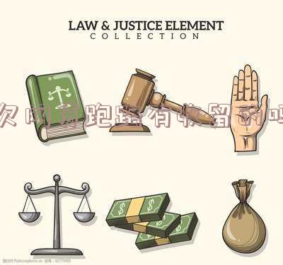 欠了网贷跑路会被找到吗 欠了网贷跑路会被找到吗知乎