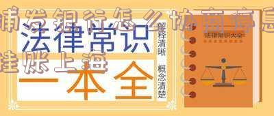 浦发银行如何协商「浦发银行如何协商只还本金还款技巧」
