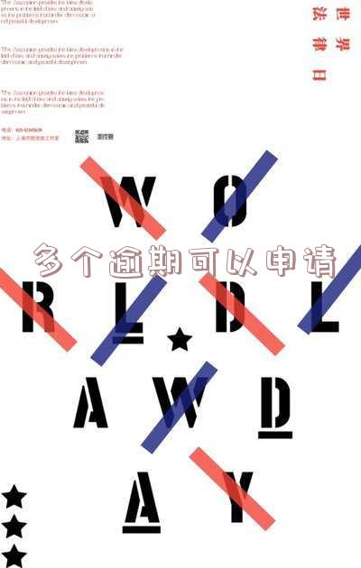 多个逾期可以申请