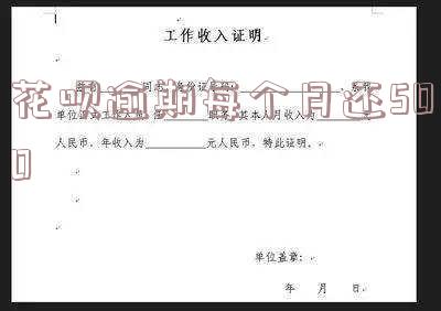 花呗逾期每个月还500算恶意拖欠吗 花呗逾期每个月还500算恶意拖欠吗怎么办