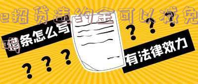 e招贷违约金可以减免吗