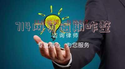 714网贷不还会怎么样,714网贷不还会怎么样