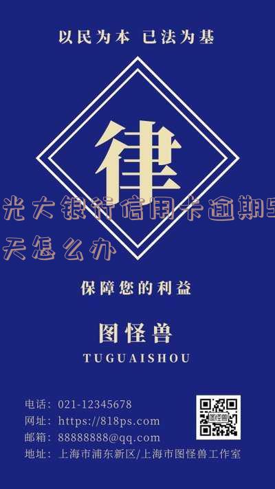 光大银行信用卡逾期5天怎么办理-光大银行信用卡逾期5天怎么办理分期还款