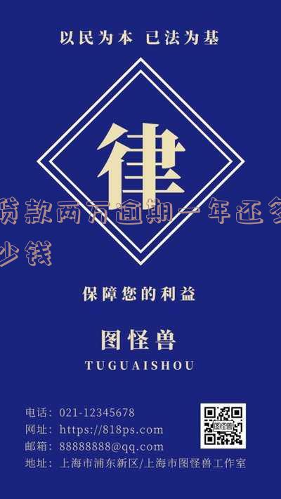贷款两万逾期一年应该还多少「贷款两万逾期一年应该还多少钱」