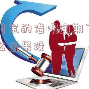 支付宝里面的借呗逾期了会有什么影响 支付宝里面的借呗逾期了会有什么影响吗