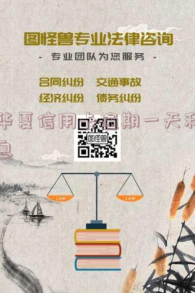 华夏信用卡逾期一天利息