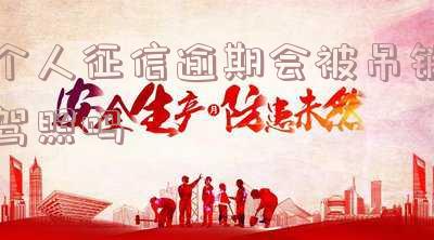 逾期上征信会吊销驾驶证吗 逾期上征信会吊销驾驶证吗怎么办