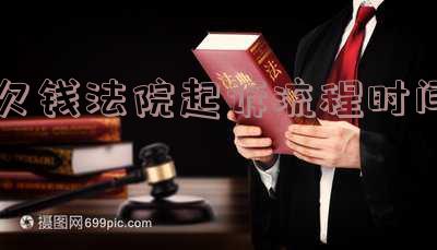 欠钱法院起诉流程时间