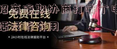 招商逾期能协商还款吗-招商逾期能协商还款吗怎么还