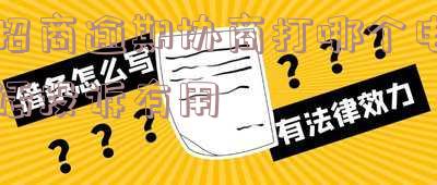 招商逾期协商打哪个电话投诉有用