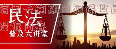 银监局信用卡逾期投诉书模板-银监局信用卡逾期投诉书模板图片