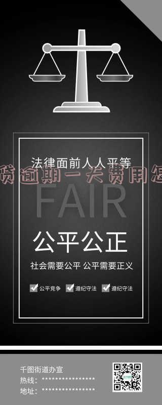 网贷逾期一天费用怎么算