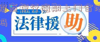 招商银行逾期上门合法吗