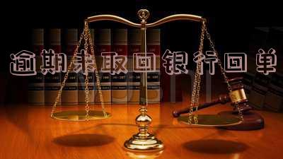 逾期未取回银行回单