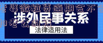 老婆微粒贷逾期会不会扣老公的钱呢,老婆微粒贷逾期会不会扣老公的钱呢怎么办