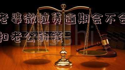 老公欠微粒贷的逾期没还对老婆有影响不-欠微粒13万逾期三年
