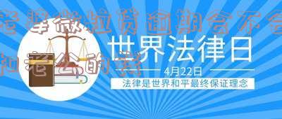 微粒贷欠9万老婆受牵连吗-微粒贷欠9万老婆受牵连吗是真的吗