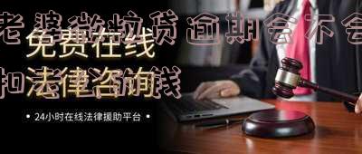 老婆微粒贷逾期会不会扣老公的钱