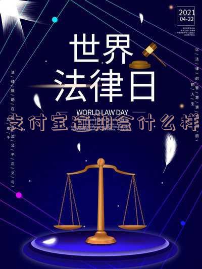 支付宝逾期会什么样图片 支付宝逾期会什么样图片显示